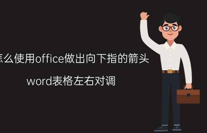 怎么使用office做出向下指的箭头 word表格左右对调？